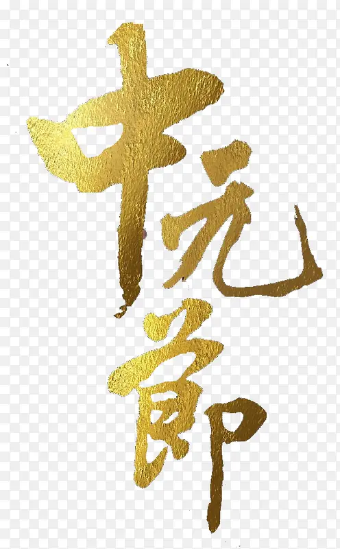 金色中元节PNG图片素材下载_图片编号9630881-PNG素材网