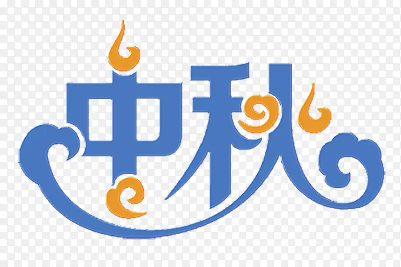 中国风蓝色节日元素中秋艺术字