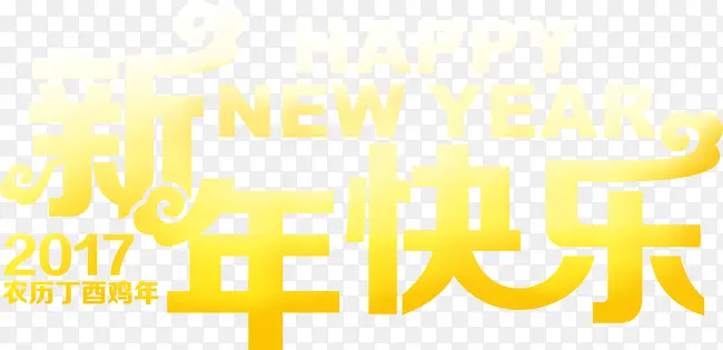 新年快乐字体