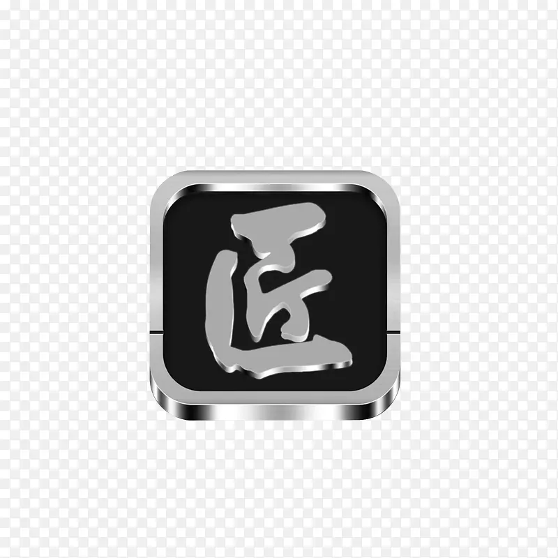 匠字效果图PNG图片素材下载_图片编号9632942-PNG素材网