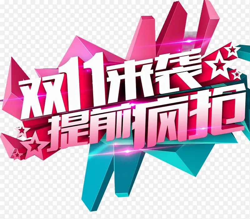 双十一banner素材PNG图片素材下载_图片编号9635948-PNG素材网