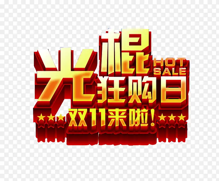 双十一banner素材PNG图片素材下载_图片编号9635946-PNG素材网