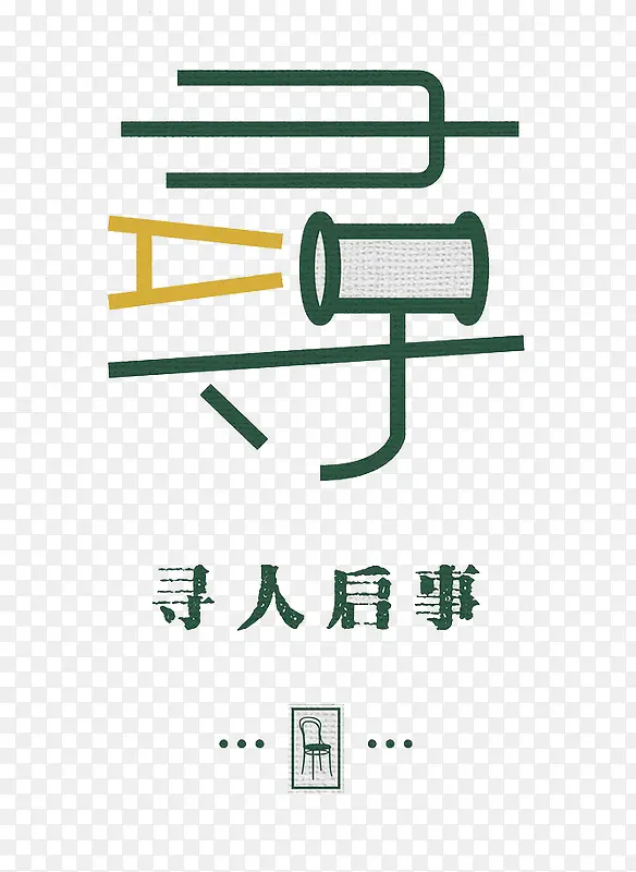 寻人启事PNG图片素材下载_图片编号9636416-PNG素材网