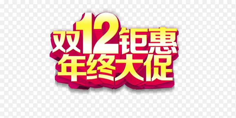 双12聚惠