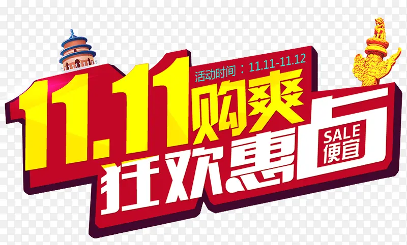 双十一字体设计PNG图片素材下载_图片编号9636703-PNG素材网