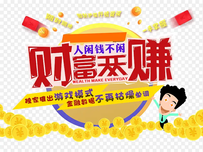 财富天天赚PNG图片素材下载_图片编号9638400-PNG素材网