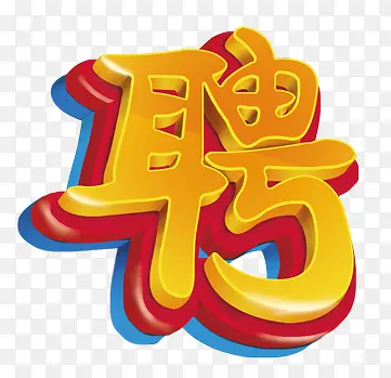 招聘字体