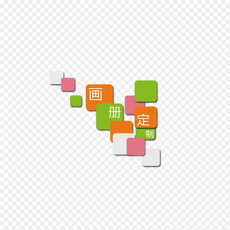 个性图块色块PNG图片素材下载_图片编号9641626-PNG素材网