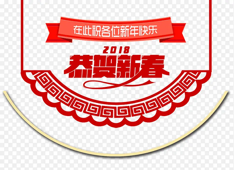 免抠红色2018新年艺术字