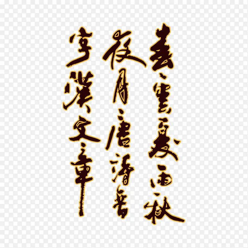 艺术字PNG图片素材下载_图片编号9644421-PNG素材网