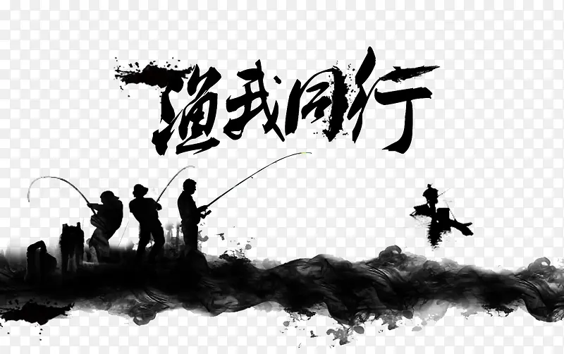 渔我同行