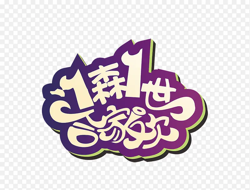 1森1世PNG图片素材下载_图片编号9644508-PNG素材网