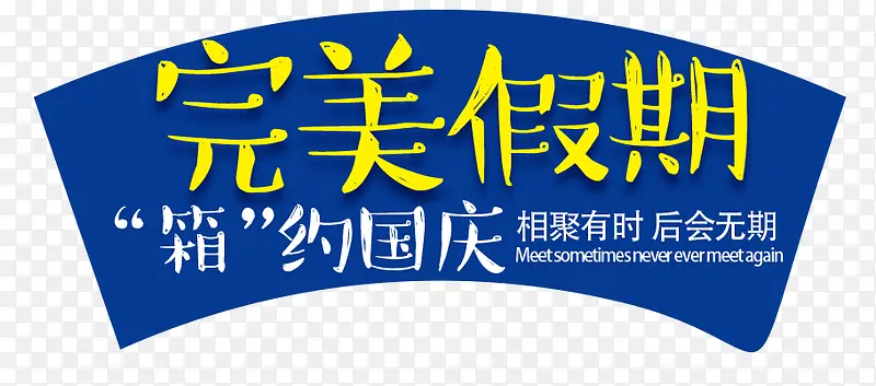 淘宝国庆出游箱包海报艺术字