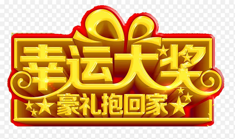 幸运大奖PNG图片素材下载_图片编号9645815-PNG素材网