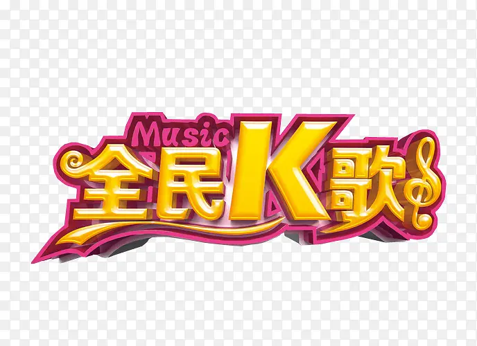 全民k歌PNG图片素材下载_图片编号9646481-PNG素材网