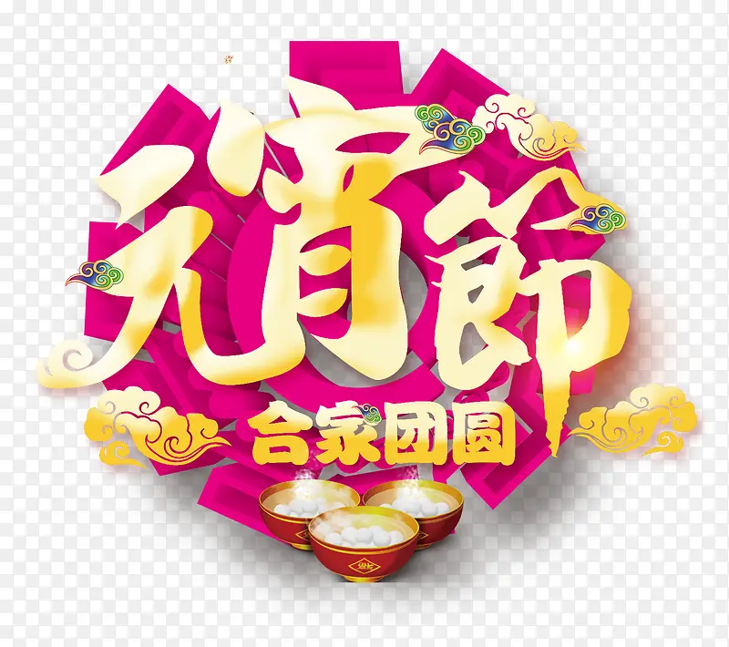 元宵节合家团圆PNG图片素材下载_图片编号9647754-PNG素材网