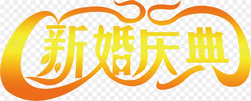 新婚大典婚庆策划