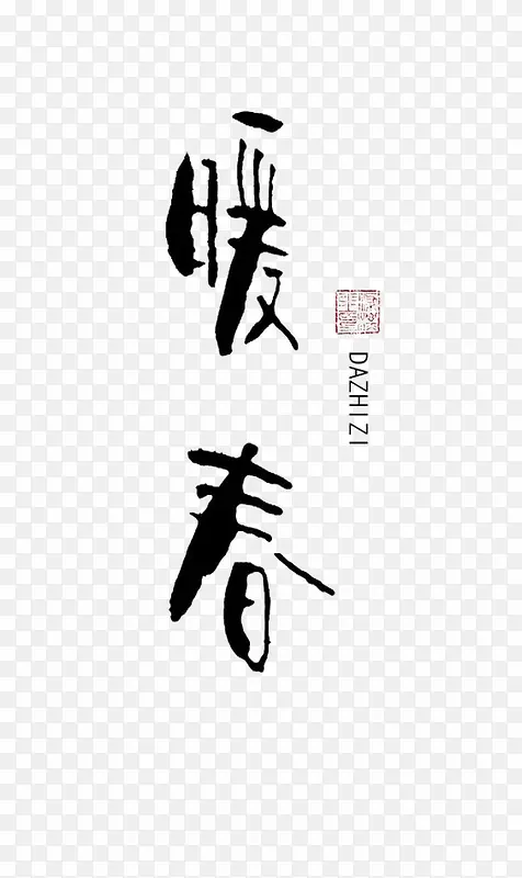 通用中文艺术字