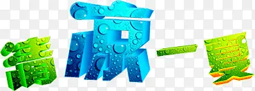 清凉一夏水滴文字