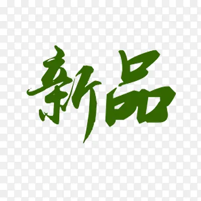 绿色新品艺术字书法