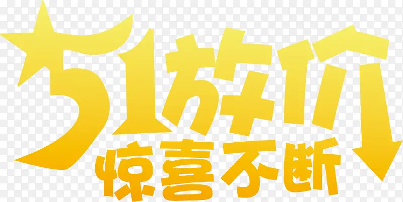 黄色卡通放价艺术字惊喜不断