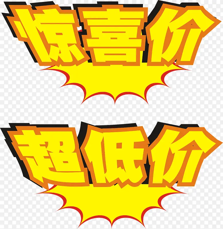 超低价惊喜价艺术字免费下载