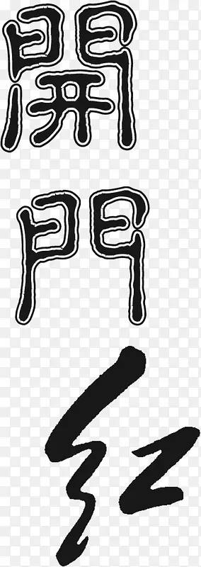开门红艺术字免费下载