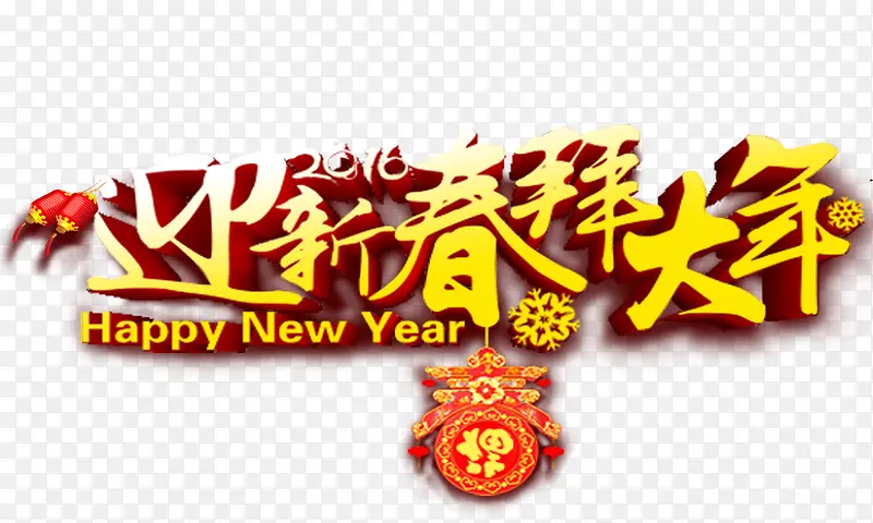 迎新春拜大年