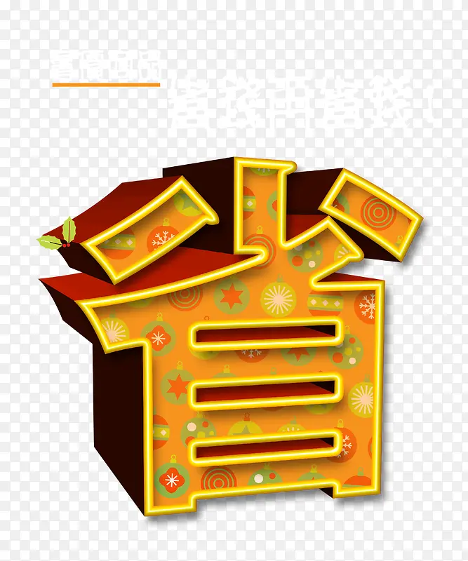 素材中国省钱字广告PNG图片素材下载_图片编号9657236-PNG素材网