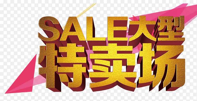 大型特卖场