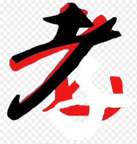 孝毛笔字体PNG图片素材下载_图片编号9658399-PNG素材网
