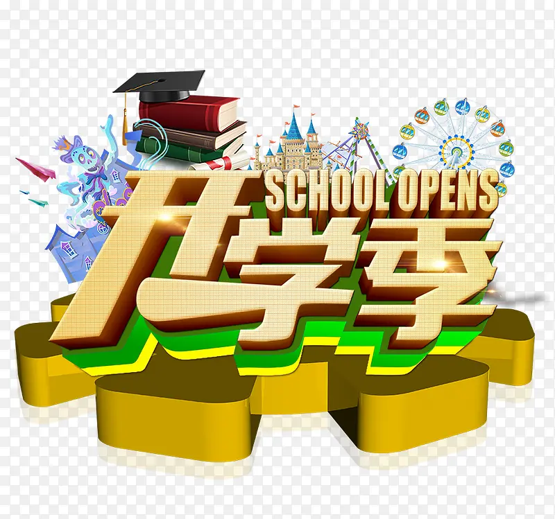 开学季PNG图片素材下载_图片编号9658296-PNG素材网