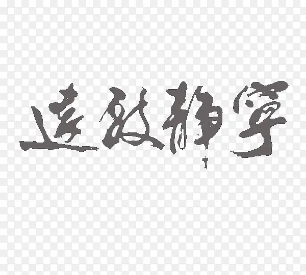 中国风毛笔字