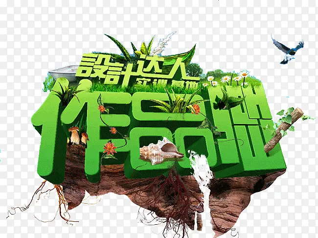 设计达人