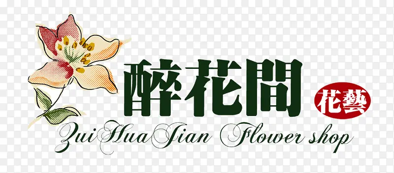 醉花间花店logo