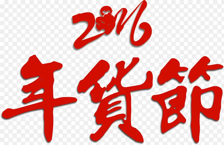 2016年货节艺术字