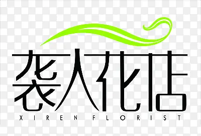 袭人花店logo