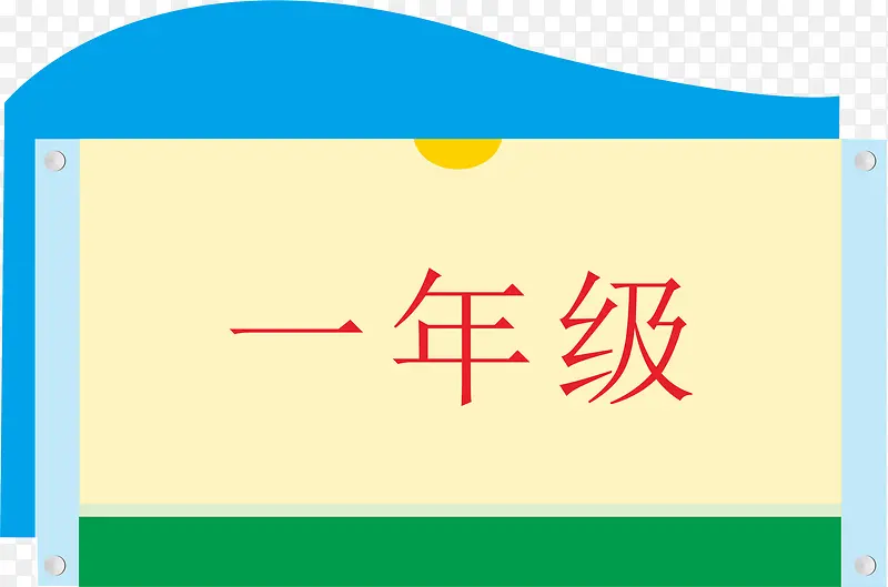 一年级牌子