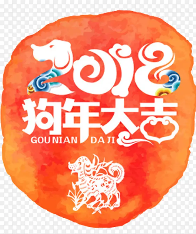 2018狗年大吉水彩风格插画