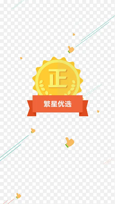 卡通正品元素