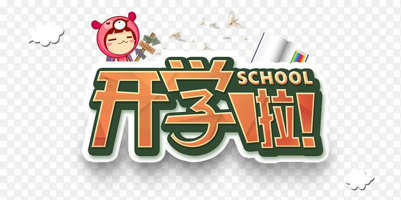 开学啦PNG图片素材下载_图片编号9663579-PNG素材网