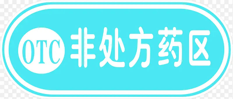 非处方药区蓝色艺术字医疗