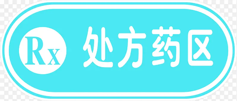 处方药区蓝色艺术字医疗