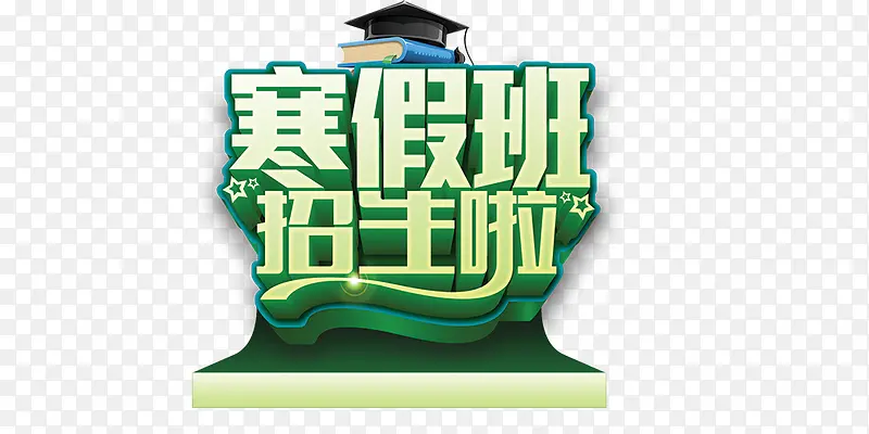 寒假班招生了PNG图片素材下载_图片编号9664858-PNG素材网