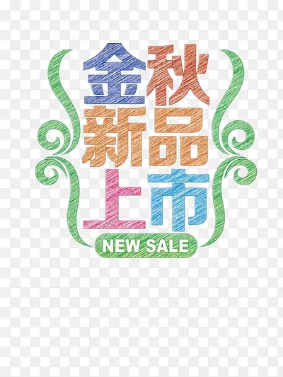 新品上市PNG图片素材下载_图片编号9665764-PNG素材网