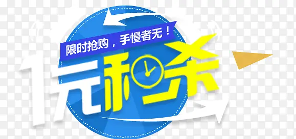 一元秒杀