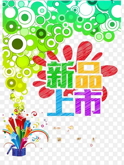 新品上市