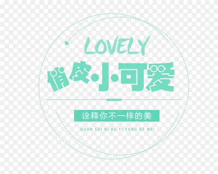 俏皮小可爱