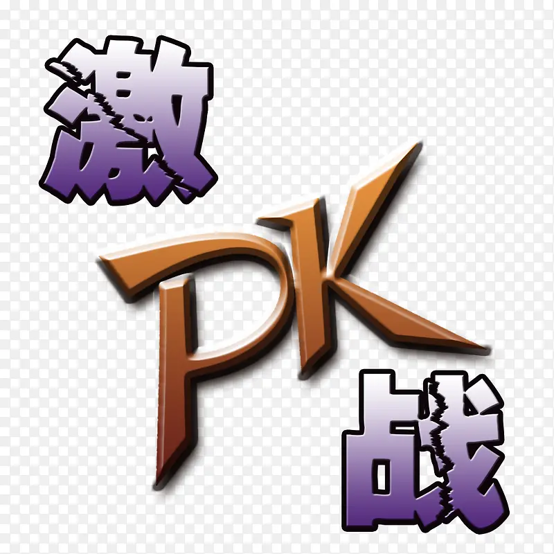 PK激战对决