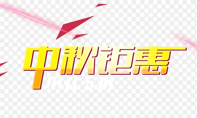 中秋钜惠